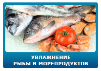 Увлажнение рыбы и морепродуктов